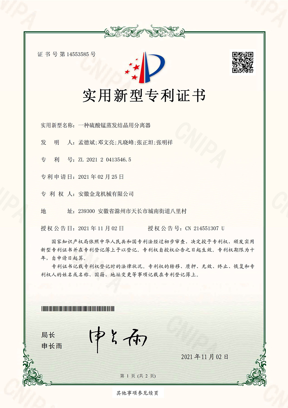 16904549586275.jpg 一種硫酸錳蒸發結晶用分離器.jpg