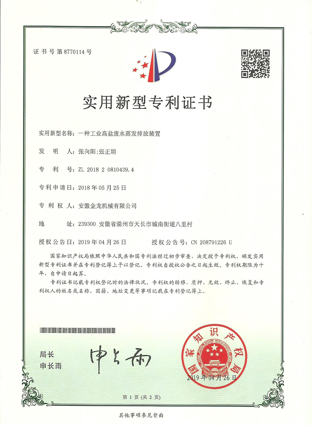 16904552078929.jpg 一種工業高鹽廢水蒸發排放裝置.jpg
