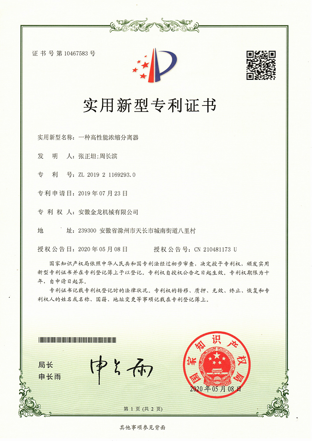 16904552468522.jpg 一種高性能濃縮分離器.jpg